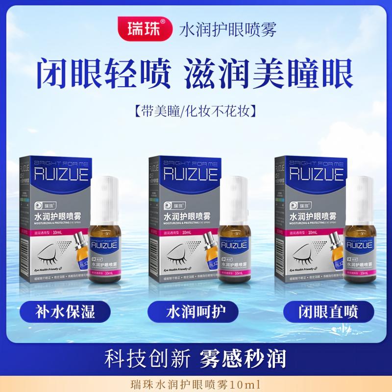 瑞珠润眼护眼喷雾眼部精华眼干眼滴眼液、护眼用品