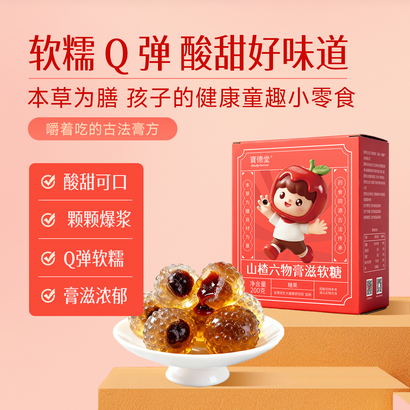 山楂六物膏滋流心软糖儿童宝宝零食鸡内金麦芽茯苓陈皮酸甜可口