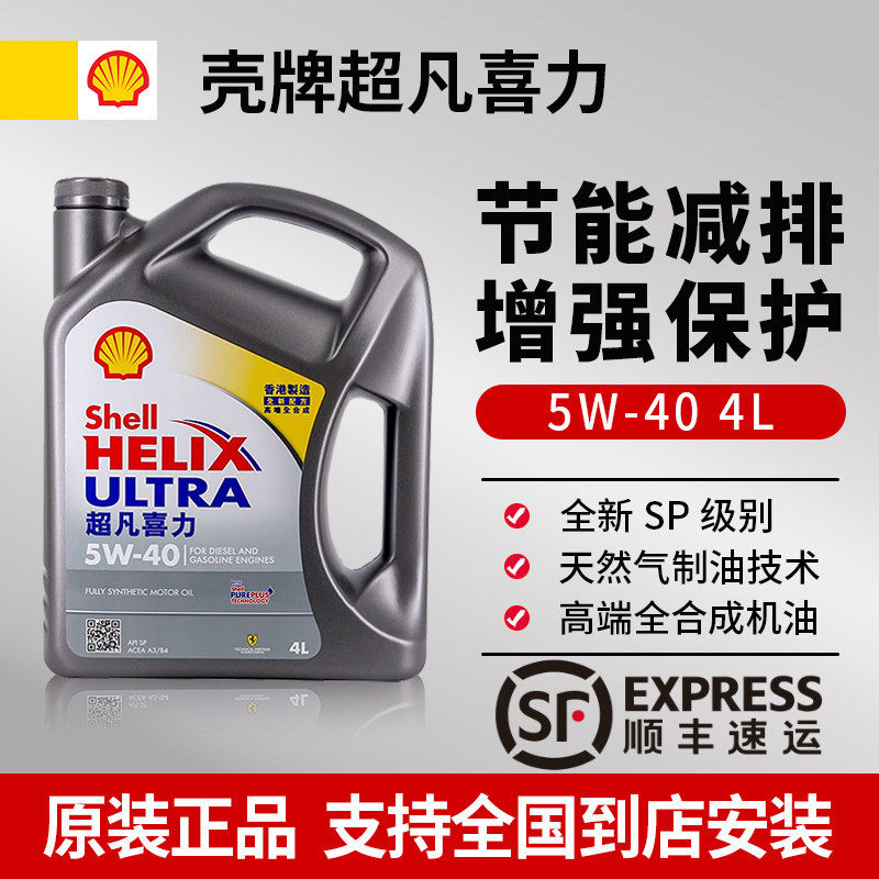 Shell/壳牌超凡喜力5W-40全合成机油汽车润滑油SP灰壳原装进口4L
