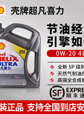 Shell/壳牌超凡喜力0w-20全合成机油汽车润滑油SP灰壳原装进口4L
