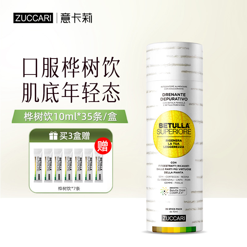 ZUCCARI意卡莉爆款桦树饮35条抗皱消肿保税区直发（主推送赠品）