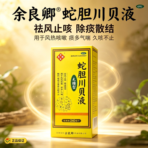 【余良卿号】蛇胆川贝液240ml*1瓶/盒