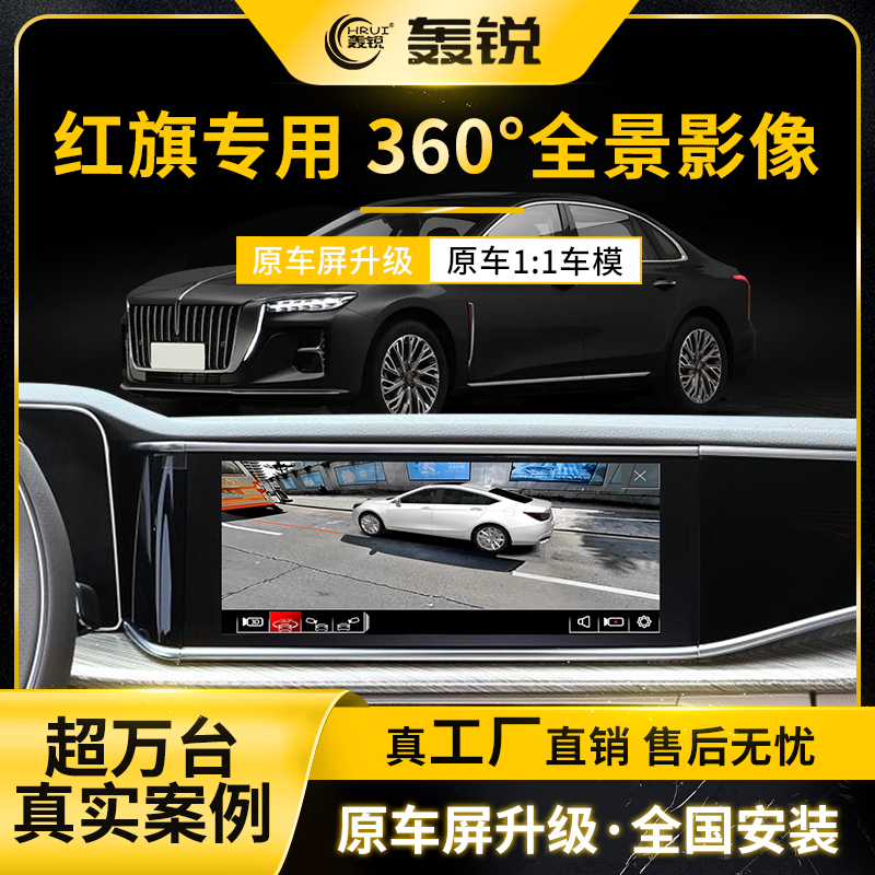 红旗E-QM5H5360全景影像系统升级