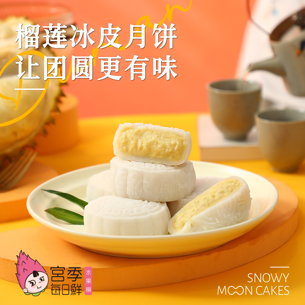 【宫季每日鲜】榴莲冰皮月饼50g/枚榴莲果肉中秋节送礼网红零食