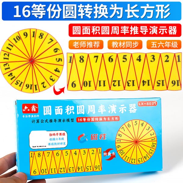 磁性16等分圆面积圆周率演示器圆形的周长计算公式推导演示模型带