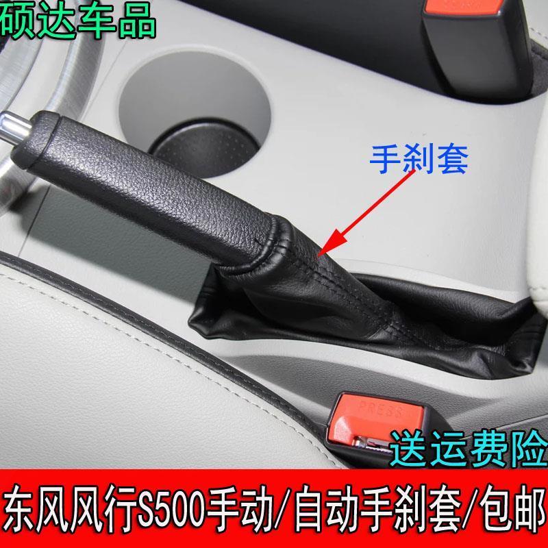 适配东风风行S500Sx6景逸s50手刹套手动挡制Q动套自动挡手刹防尘