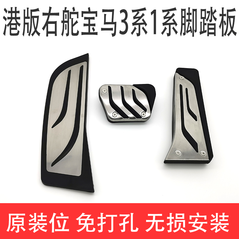 1系3系4系F20F21F30F31F34E87E90原厂款右舵U驾油门刹车脚踏板