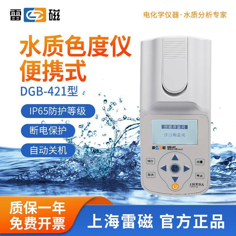 上海水质色度仪DGB-421便携式采用铂钴标准色度法测量色度计