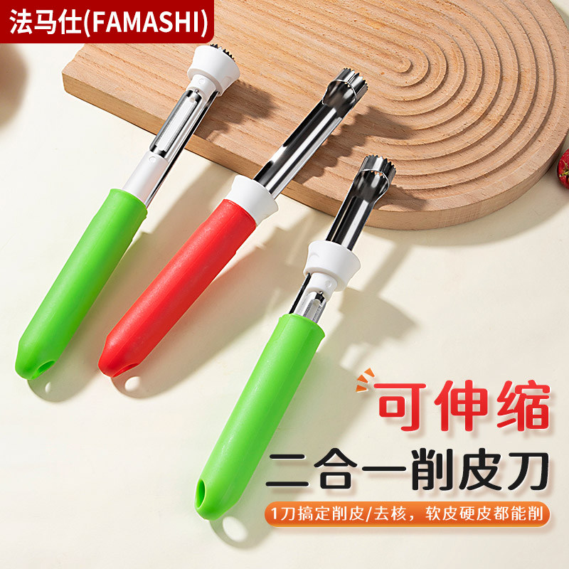 法马仕可伸缩二合一削皮刀家用厨房瓜果刀去核器多功能刨丝器