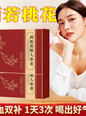 【官方正品】阿胶黄精人参滋补气涵养生机气色焕新