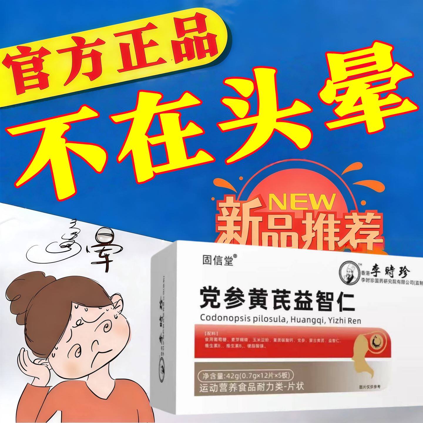 初康泰晕宝党参黄芪益智仁头晕眩晕轻养身心焕现清醒状态