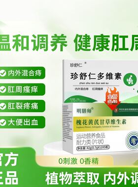 珍舒仁多维素珍舒仁槐花黄芪甘草维生素痔疮内痔外痔瘙痒便血