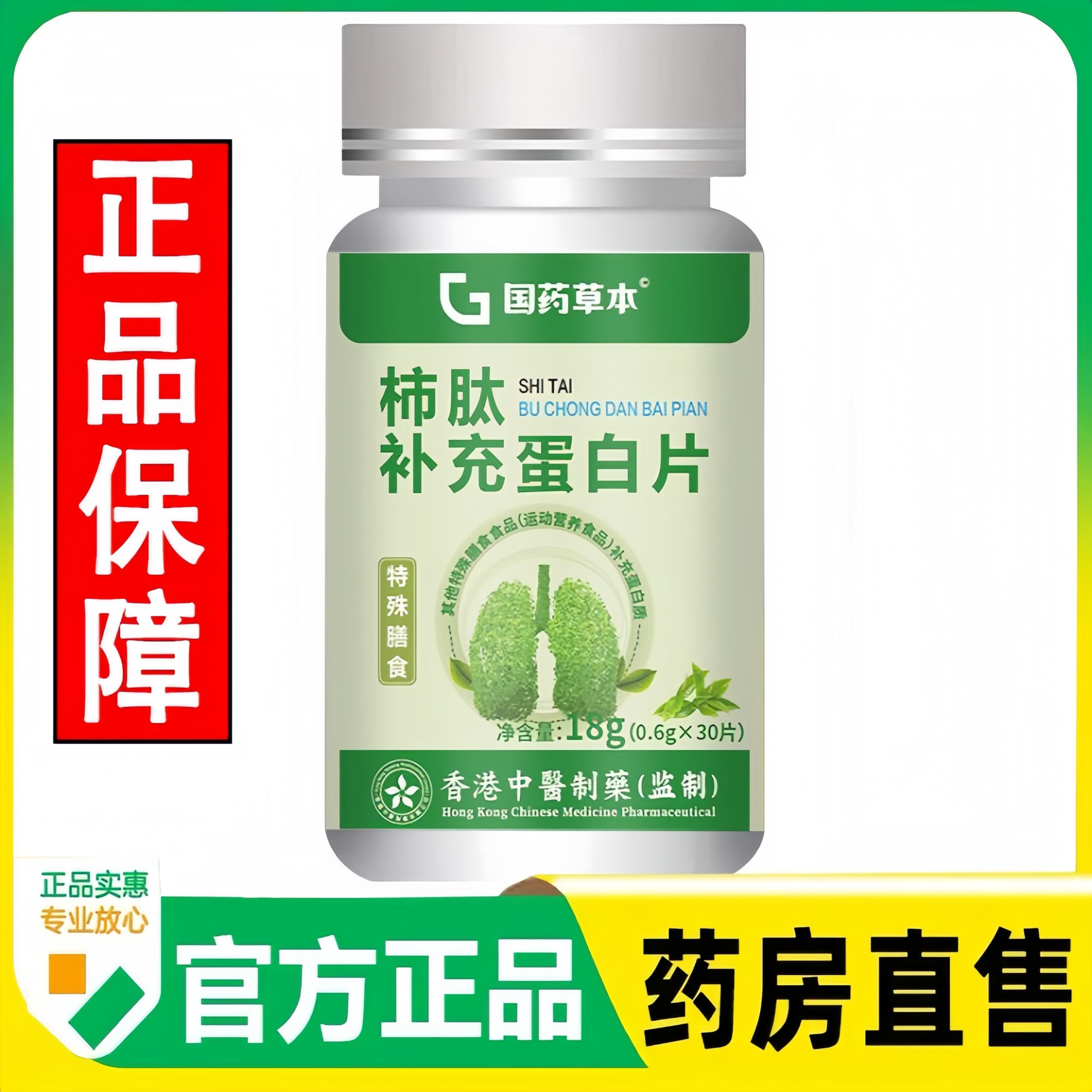 国药草本柿肽补充蛋白片官方店正品清润片肺肽特殊膳食4dq