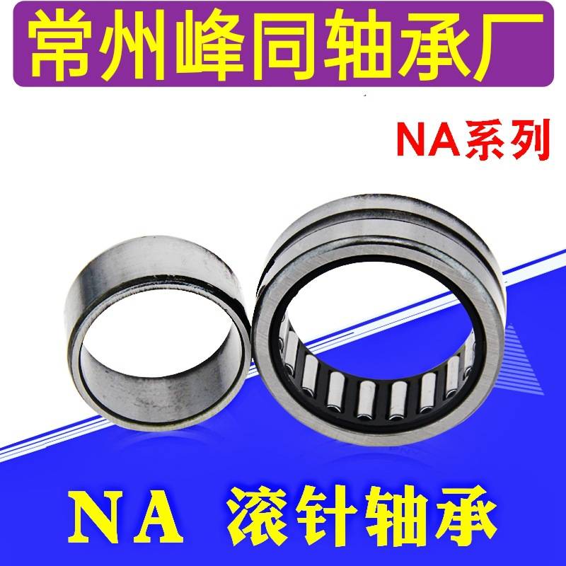 NA4926 RNA4926精品实体套圈滚针轴承 有内套滚针轴承