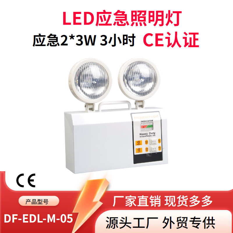 DF-EDL-M-05欧规双头应急照明灯安全出口灯CE认证2*3W