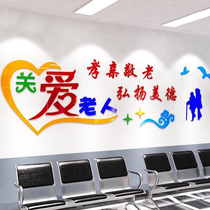 亚克力关贴爱老人宣传墙纸画敬老院养老院老3626院孝敬人父母墙贴