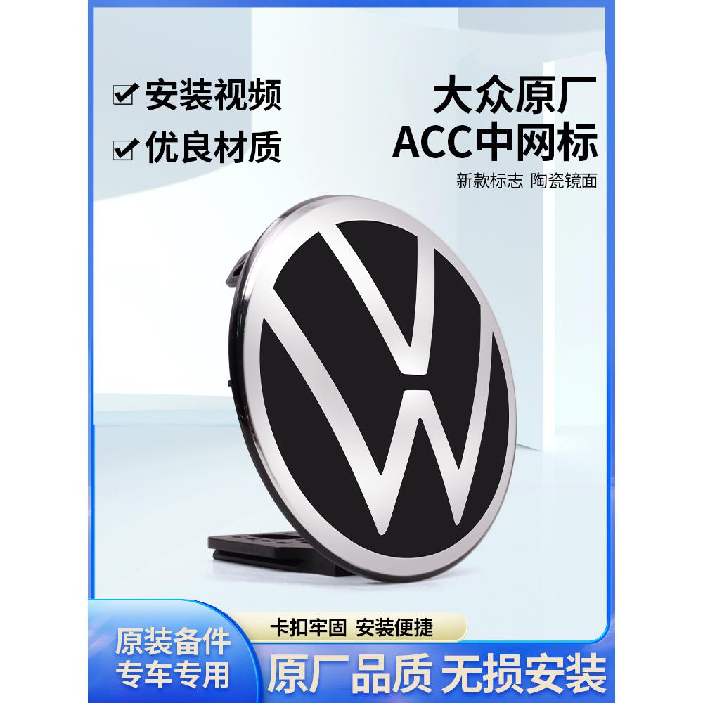 新帕萨特朗逸腾凌度途观岳YAML途ACC适应巡航自前标志中网标陶瓷