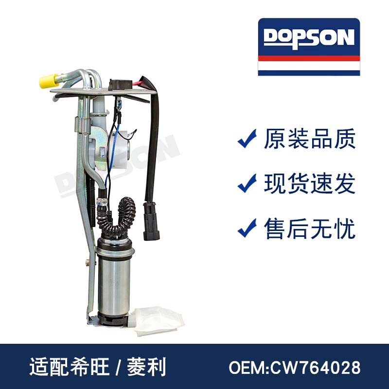 CW764028 CW787888 F01R00S060 CW776140 希旺/菱利 燃油泵总成