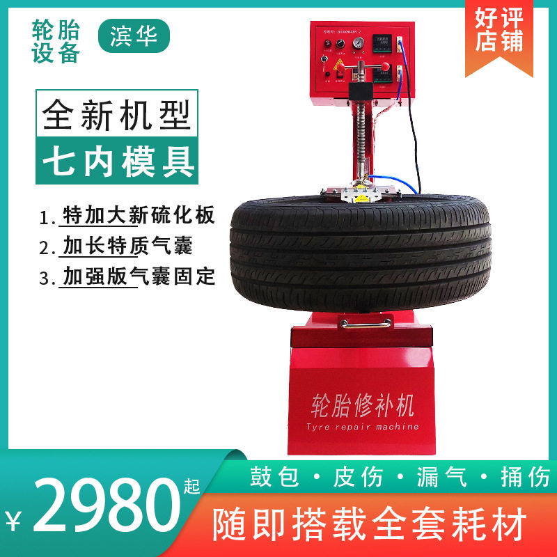 滨华轮胎修补机7七模具橡胶火补硫化机胎侧硬伤鼓包真空胎修补