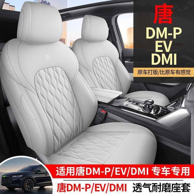 2024比亚迪唐DMI专用汽车座套DM-P七座EV7五座四季全包围坐垫椅套