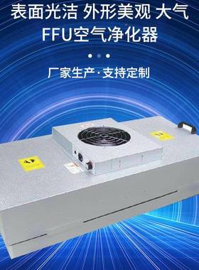 作净工程无车间FFU除尘空尘JCT气净化器洁净室洁净棚工台化FFU净