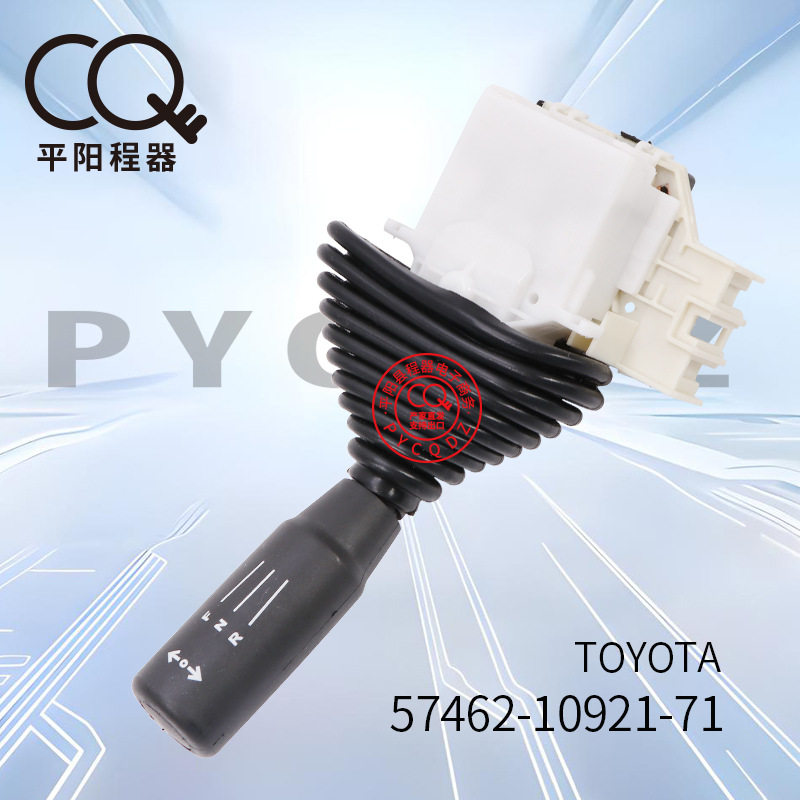 前进后退档位开关57462-10921