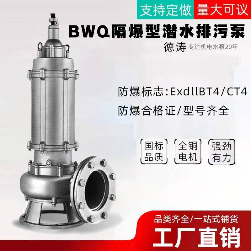 徳涛 BWQ 隔爆型潜水排污泵 304不锈钢铸造潜水泵 316污水泵
