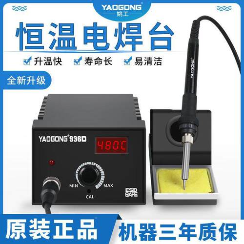 姚工93D电6烙632铁焊台恒温可调温家用0手机焊接修维6W工业级小型