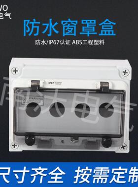 外防水按钮盒保急停按钮防户盒XJV带护罩透明盖水塑料接线盒