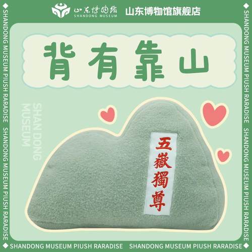 ?山东博博Fhrhxuwm物馆文创丨鲁博食堂五岳独尊背有山靠抱枕靠枕