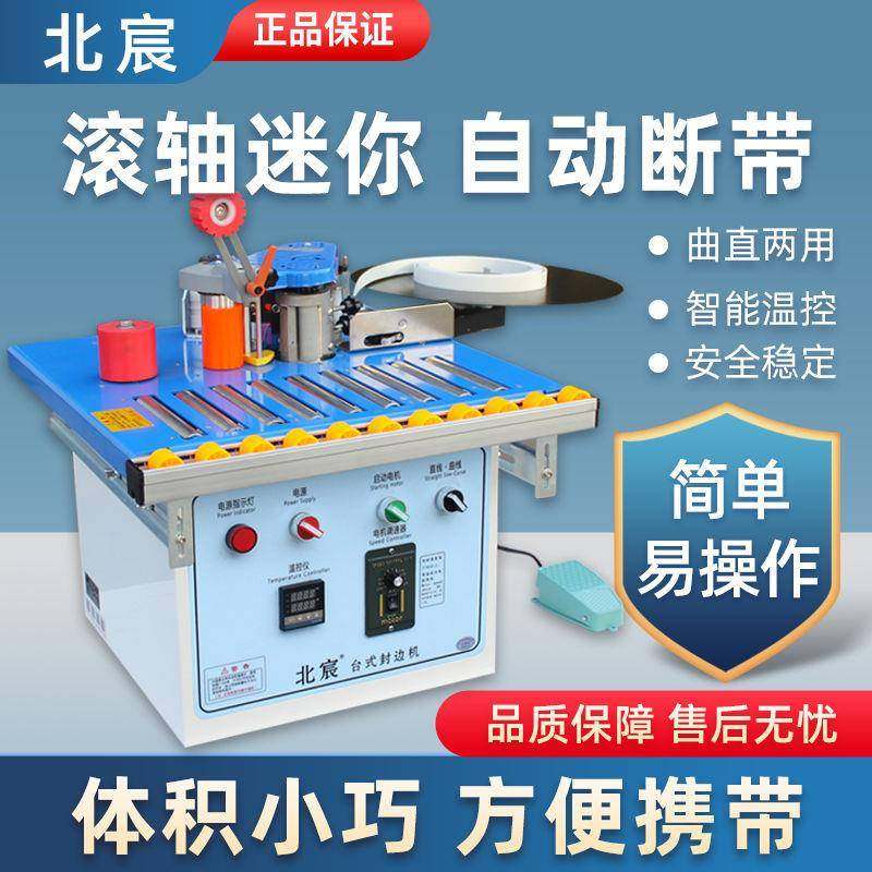 北宸滚轴封边机滚木一工小型家曲直两用封边修边德国【高装体机自