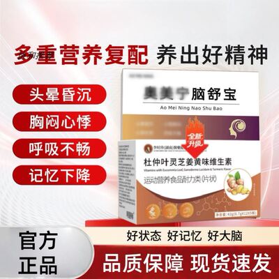 【奥美宁脑舒宝】杜仲灵芝姜黄维生素头晕昏沉胸闷记忆减退协同