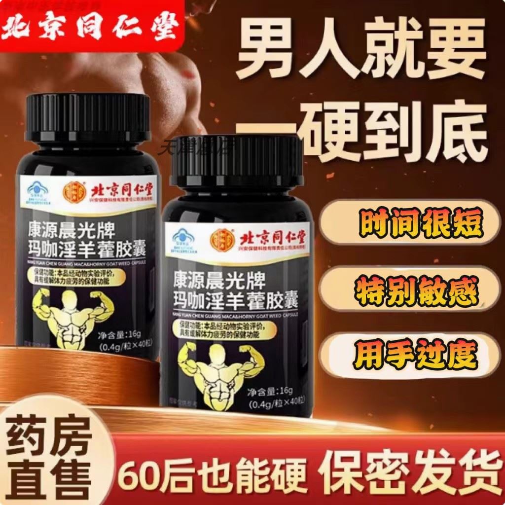 北京同仁堂复方肉苁蓉软胶囊滋精强肾宝玛咖肽淫羊藿胶囊官方正品