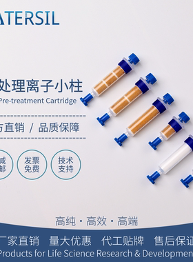 WATERSIL RP型离子色谱预处理离子柱1.0cc/2.5cc进口平替净化柱固相萃取SPE柱