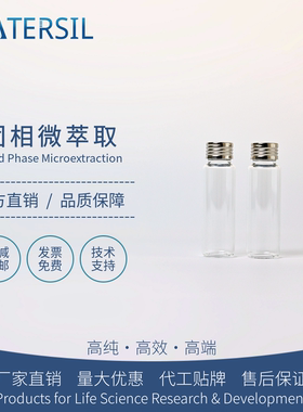 WATERSIL SPME顶空瓶固相微萃取手动操作专用配件纤维萃取头气相色谱仪气质联用进口平替