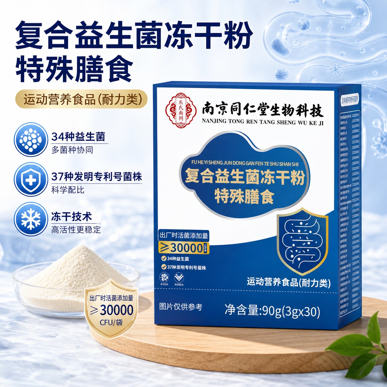 南京同仁堂复合益生菌冻干粉