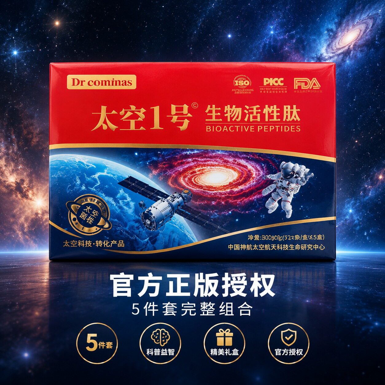 太空1号生物活性肽5盒正品