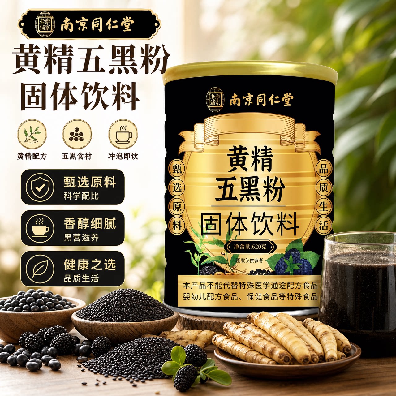 南京同仁堂九蒸九晒黄精五黑粉