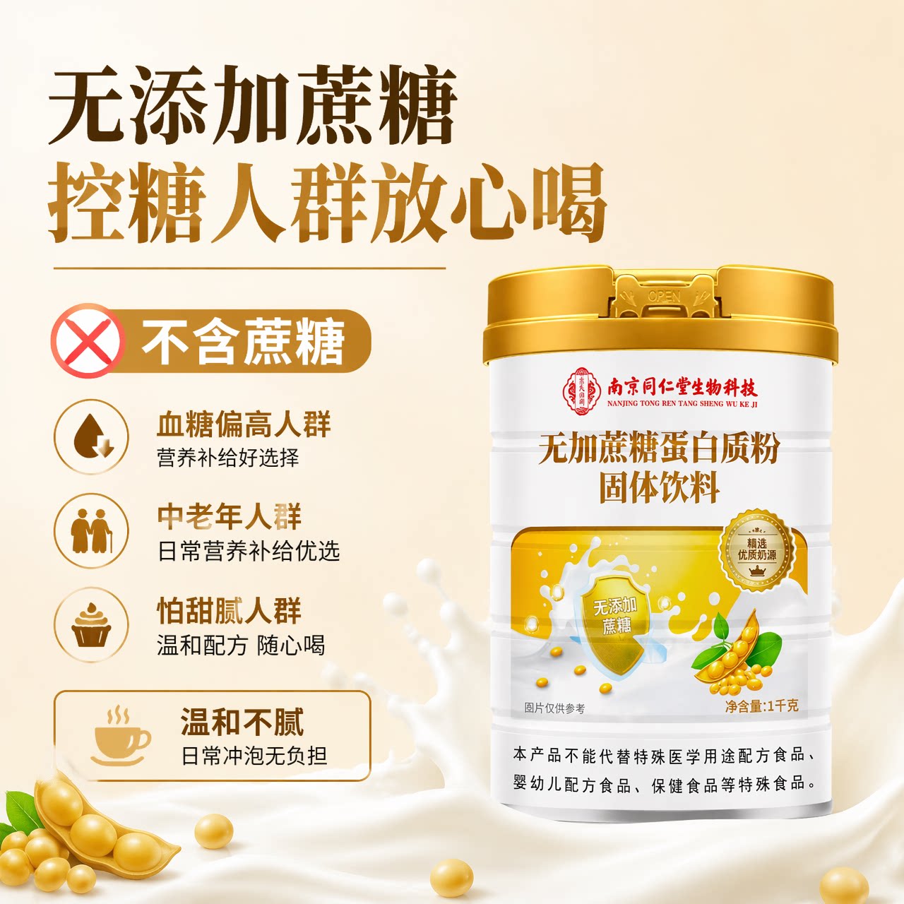 南京同仁堂无蔗糖蛋白粉中老年