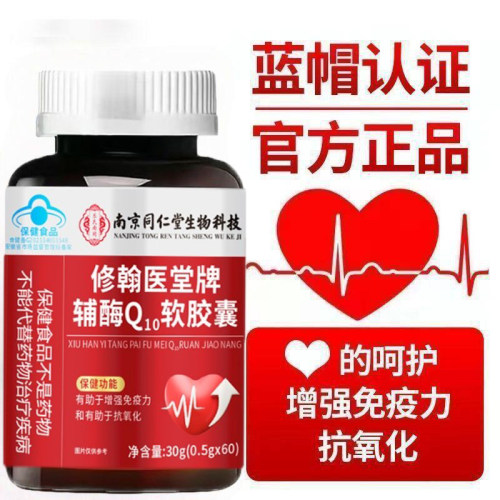 南京同仁堂辅酶Q10软胶囊60粒
