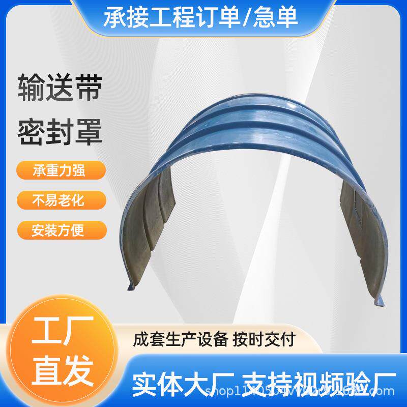 皮带输送机防尘瓦弧形密封玻璃钢防雨罩玻璃钢瓦密封罩输送带防护