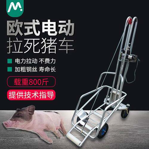 欧式电动拉死猪拖车自动捡猪车猪场拖车死猪处理车死猪车养猪设备