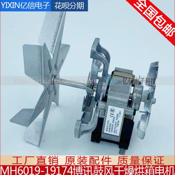 MH6019-19174 博讯鼓风干燥培养箱烘箱H级耐高温风机 电机