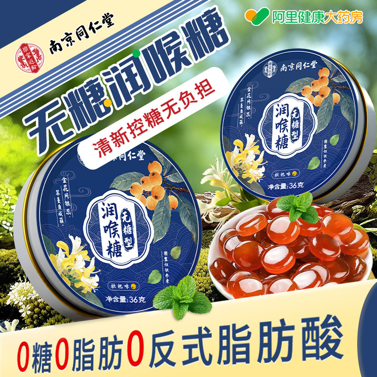 南京同仁堂无糖润喉糖口气清新糖果0脂清凉薄荷糖喉咙痛教师护嗓