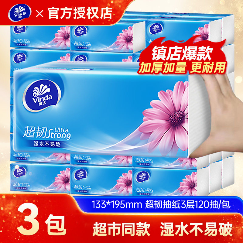 维达抽纸超韧120抽20包整箱家用面巾纸餐巾纸家庭实惠装卫生纸巾图片