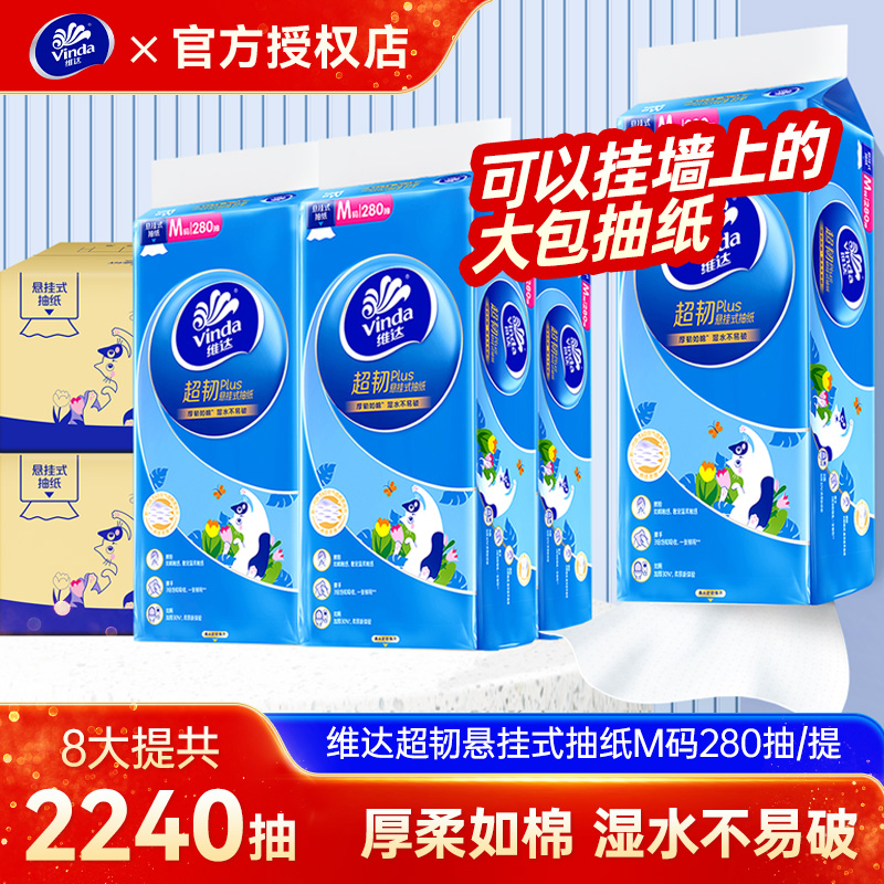 维达超韧悬挂式抽纸整箱4提280抽壁挂式擦手卫生纸巾家用装餐巾纸