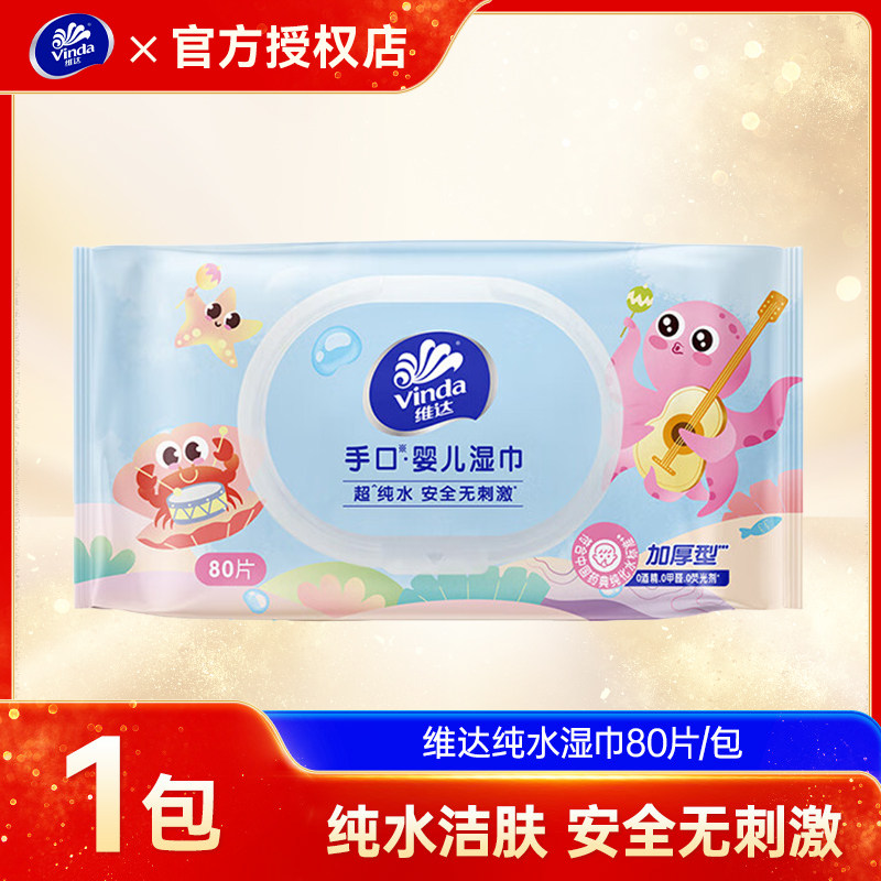 维达婴儿纯水湿巾新生儿宝宝儿童手口用清洁湿纸巾家用大包装80片,洗护清洁剂/卫生巾/纸/香薰,常规湿巾,淘宝优惠券,粉丝福利购,淘宝优惠卷
