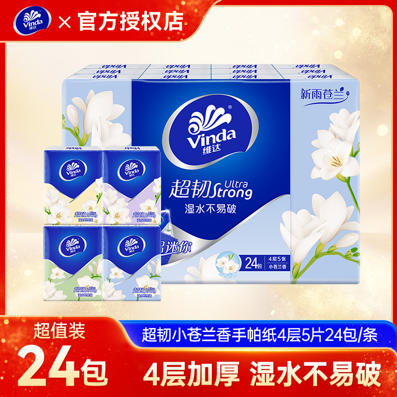 维达手帕纸小苍兰香便携装卫生纸4层5张24包面巾纸随身装小包纸巾