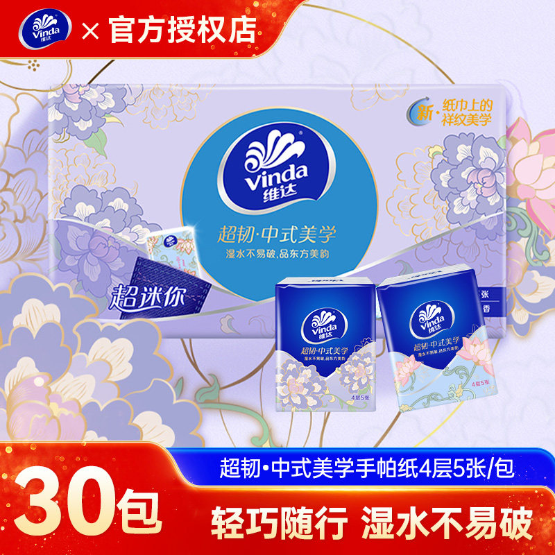 维达超韧30包手帕纸家用实惠迷你卫生纸小包4层便携装擦手餐巾纸,洗护清洁剂/卫生巾/纸/香薰,手帕纸,淘宝优惠券,粉丝福利购,淘宝优惠卷