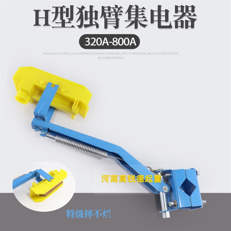 320A-800A通用蓝色加厚转向头黄色头单极滑Q触线用独臂集电器支架